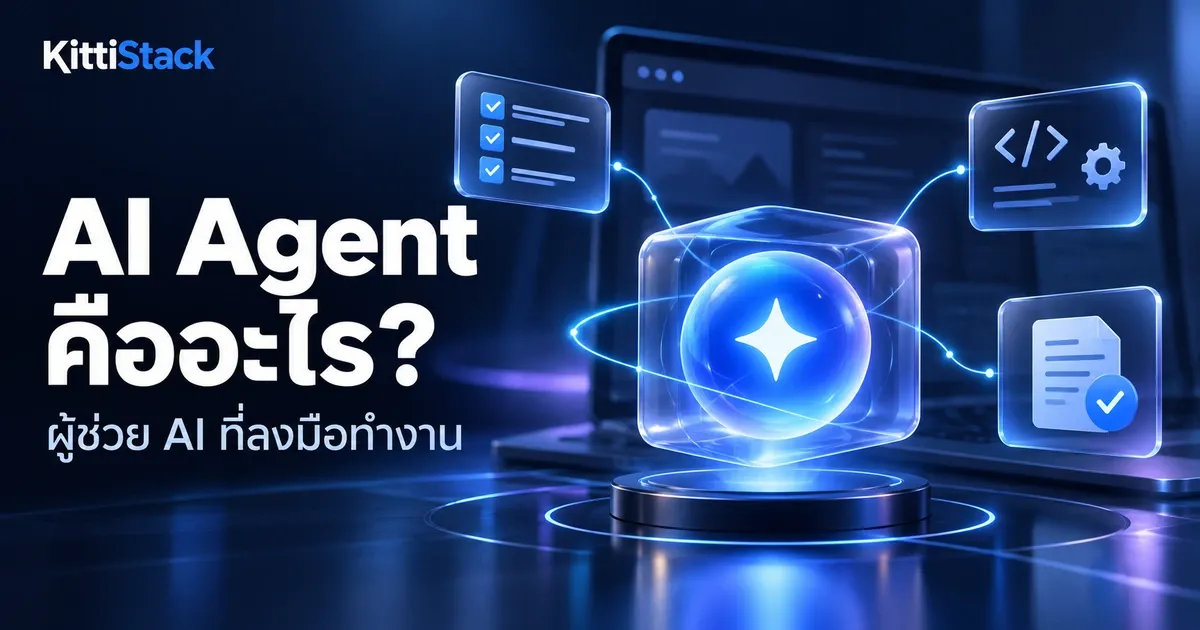 AI Agent คืออะไร ต่างจากแชตบอตยังไง 2026