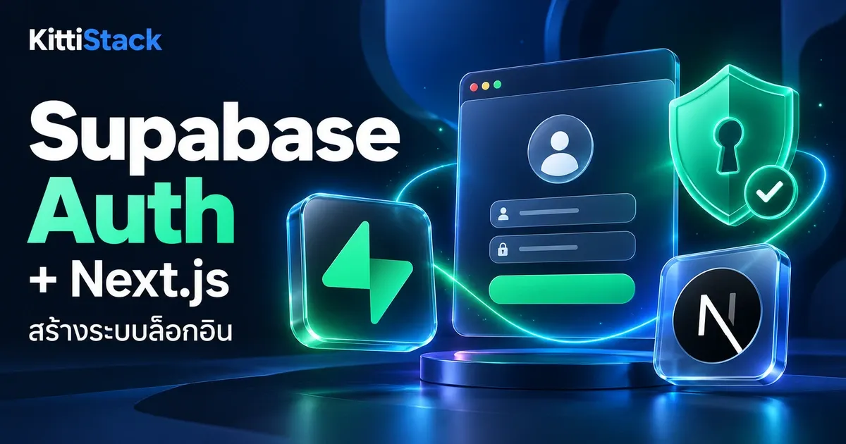 Supabase Auth Next.js ทำระบบล็อกอิน 2026