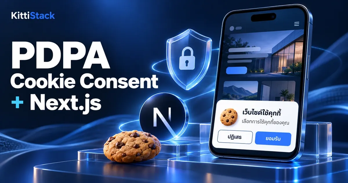 PDPA เว็บไซต์ ทำ Cookie Consent ใน Next.js